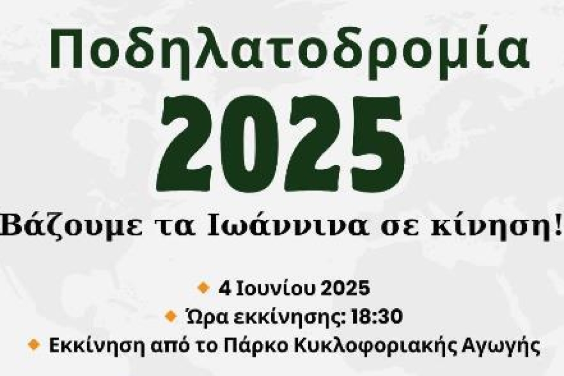 Ο Δήμος Ιωαννιτών γιορτάζει την Παγκόσμια Ημέρα Ποδηλάτου