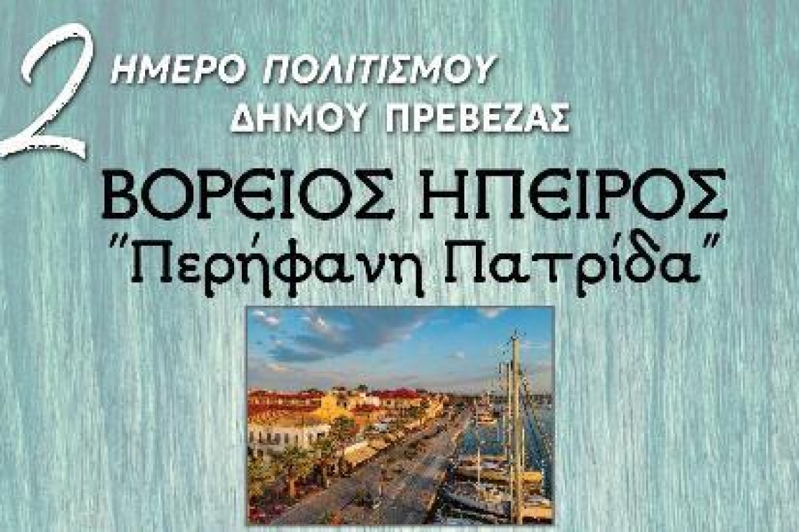 2ημερο Πολιτισμού Δήμου Πρέβεζας: ΒΟΡΕΙΟΣ ΗΠΕΙΡΟΣ "Περήφανη Πατρίδα"