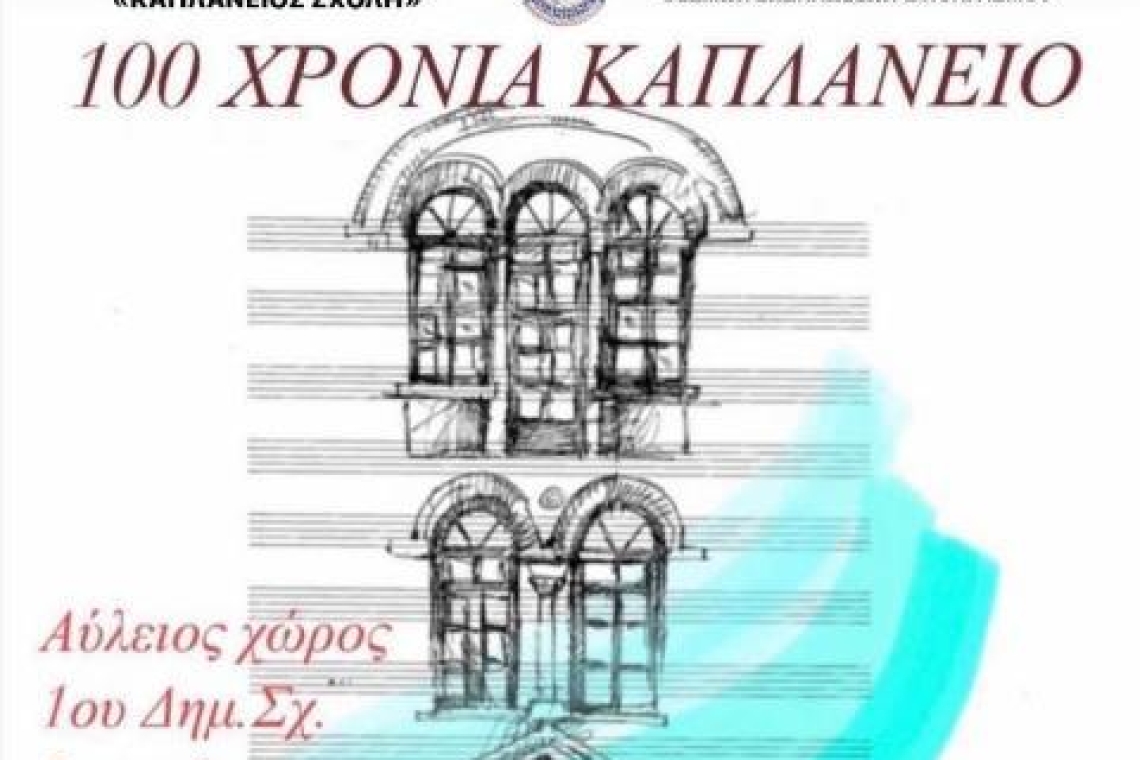 ΕΠΕΤΕΙΑΚΗ ΣΥΝΑΥΛΙΑ ΓΙΑ ΤΑ 100 ΧΡΟΝΙΑ ΑΠΟ ΤΗΝ ΙΔΡΥΣΗ ΤΟΥ ΚΑΠΛΑΝΕΙΟΥ ΣΧΟΛΕΙΟΥ ΜΕ ΤΗ ΝΕΑΝΙΚΗ ΟΡΧΗΣΤΡΑ ΝΤΟ ΡΕ ΜΙ ΤΟΥ ΔΗΜΟΤΙΚΟΥ ΩΔΕΙΟΥ ΙΩΑΝΝΙΝΩΝ