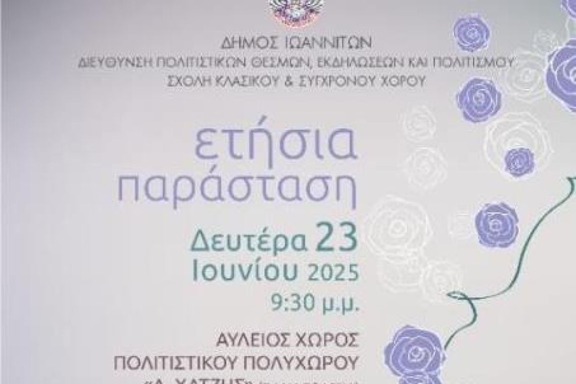 Τρεις βραδιές χορού με τη Σχολή Χορού του Δήμου Ιωαννιτών