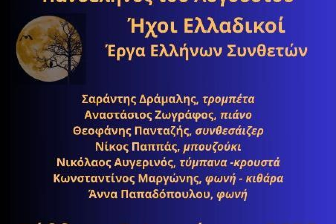 ΙΩΑΝΝΙΝΑ: Πανσέληνος του Αυγούστου «Ήχοι Ελλαδικοί»- Έργα Ελλήνων Συνθετών
