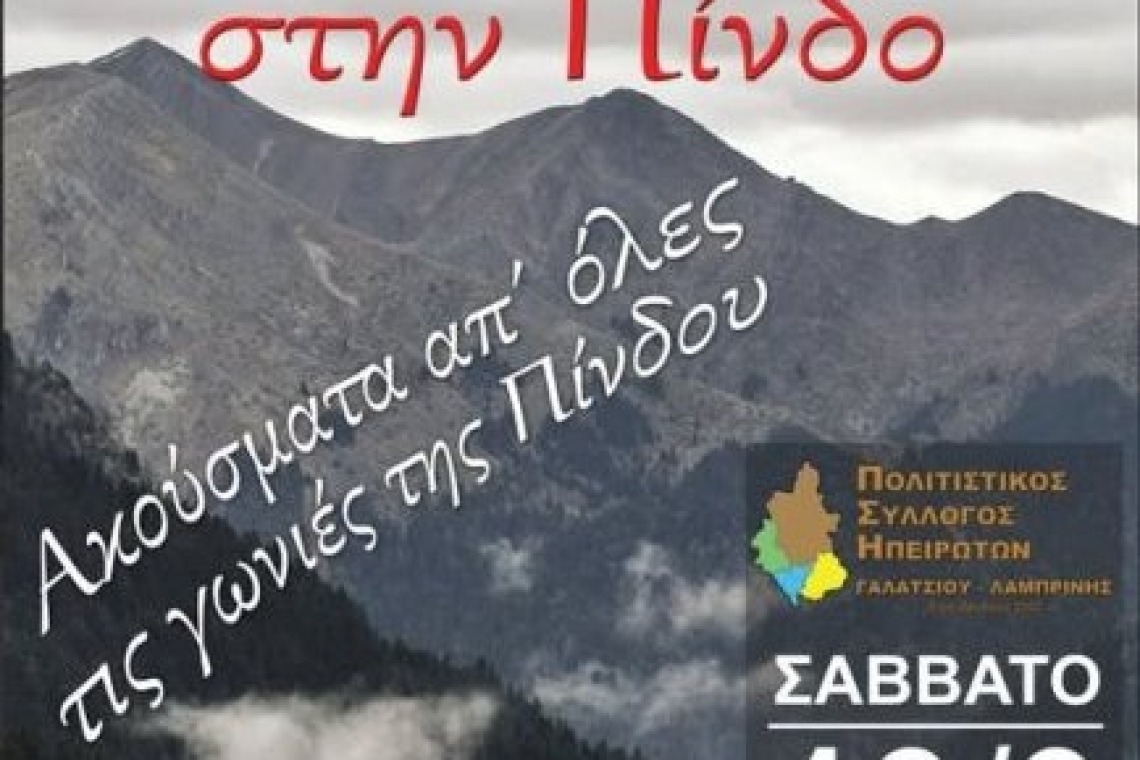 Πολιτιστικός Σύλλογος Ηπειρωτών Γαλατσίου - Λαμπρινής: Μουσικό ταξίδι στην Πίνδο- Ακούσματα απ΄ολες τις γωνιές της Πίνδου