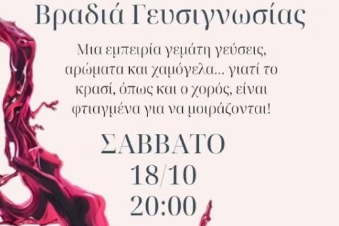 Βραδιά Γευσιγνωσίας: Μια μοναδική εμπειρία γεμάτη γεύσεις, αρώματα και χαμόγελα!