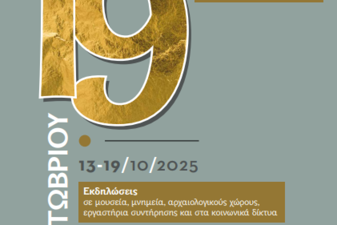 Εφορεία Αρχαιοτήτων Θεσπρωτίας: Ευρωπαϊκή Ημέρα Συντήρησης 19 Οκτωβρίου 2025