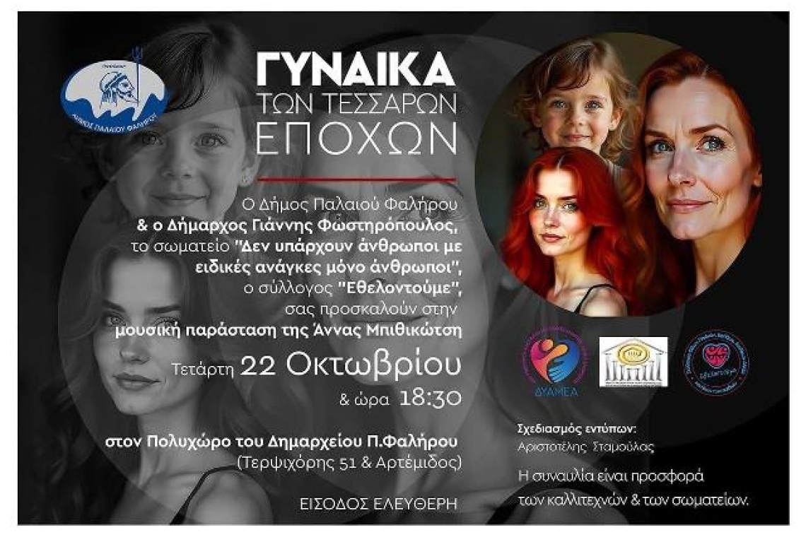 ΣΥΛΛΟΓΟΣ ΕΘΕΛΟΝΤΟΥΜΕ:  Μουσική Παράσταση: «Η Γυναίκα των Τεσσάρων Εποχών» 