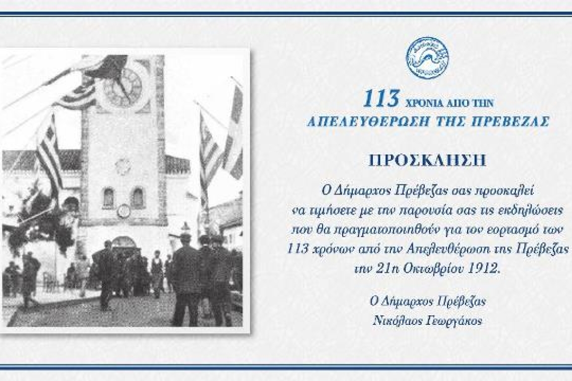 ΠΡΟΓΡΑΜΜΑ ΕΚΔΗΛΩΣΕΩΝ ΓΙΑ ΤΗΝ ΑΠΕΛΕΥΘΕΡΩΣΗ ΤΗΣ ΠΡΕΒΕΖΑΣ