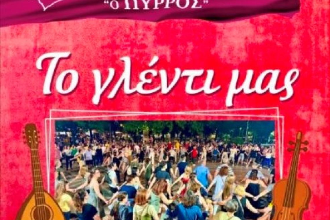 «Πύρρος» – Εργαστήρι Παραδοσιακών Χορών: Πρόσκληση στην μουσική εκδήλωση "Το γλέντι μας"