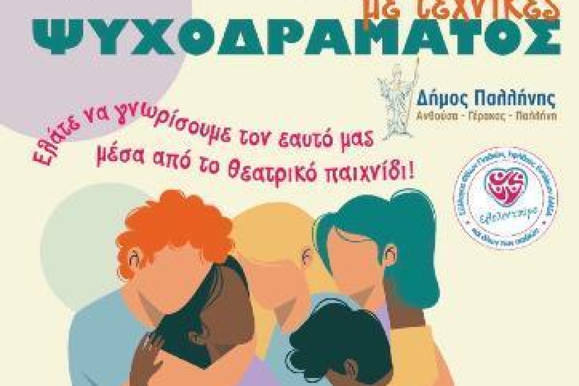 ΣΥΛΛΟΓΟΣ ΕΘΕΛΟΝΤΟΥΜΕ: Ομάδα Εφήβων με τεχνικές ΨΥΧΟΔΡΑΜΑΤΟΣ