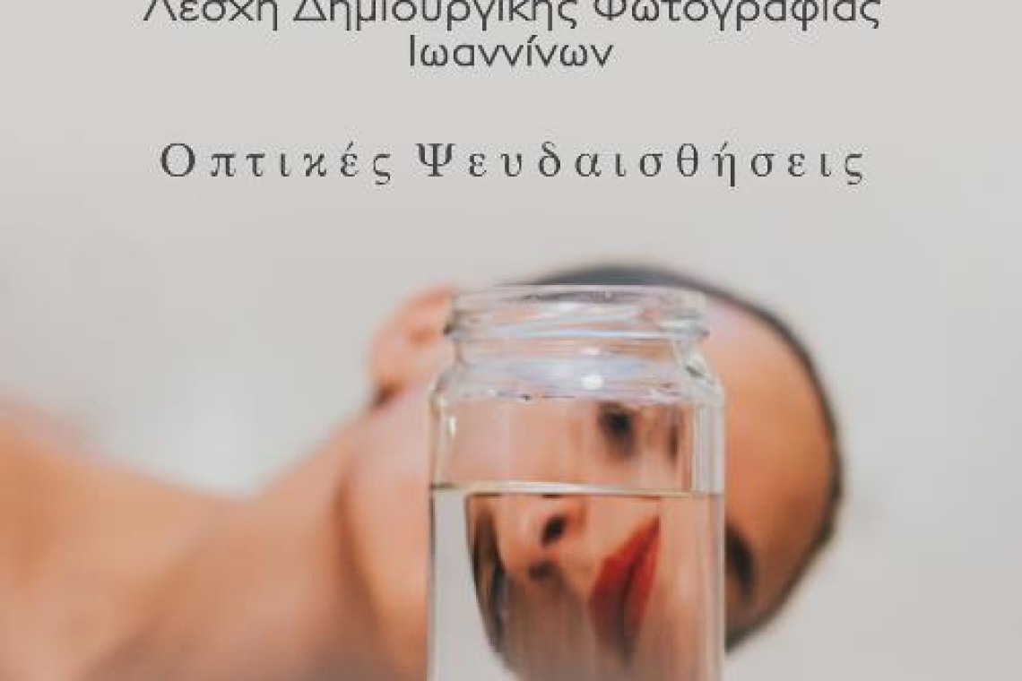 "Οπτικές Ψευδαισθήσεις": Η έκθεση φωτογραφίας που προκαλεί την αντίληψη και το βλέμμα