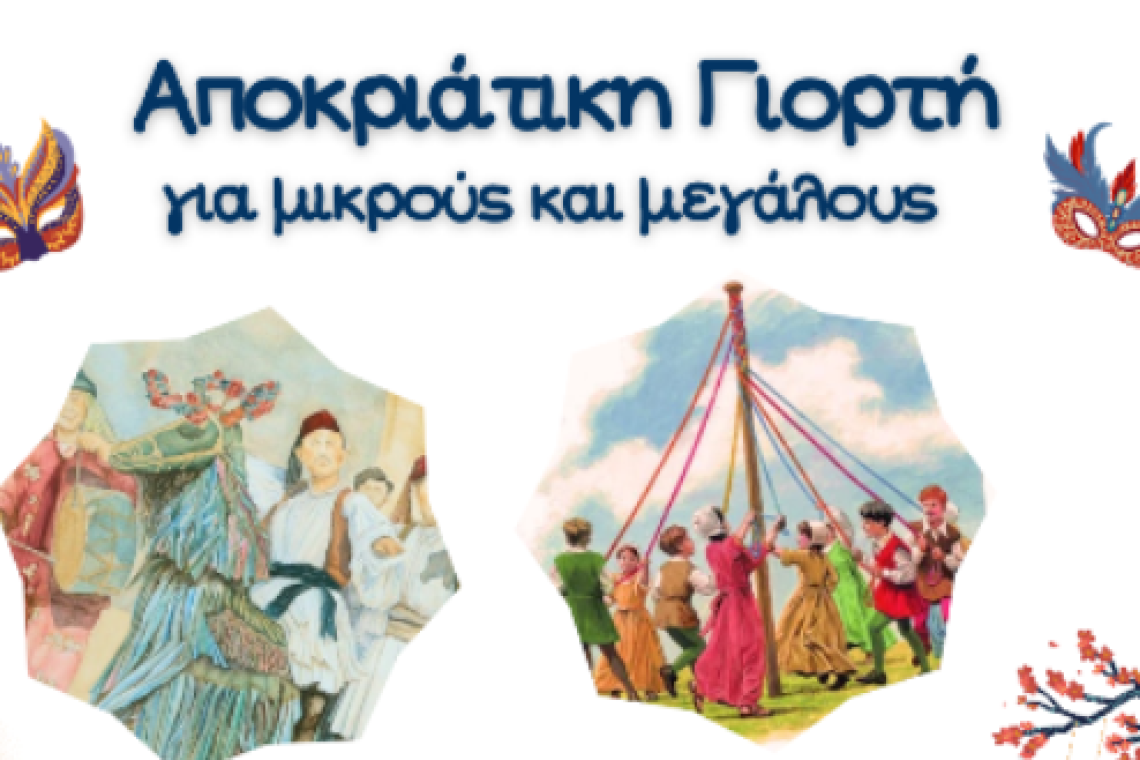 Αποκριάτικη γιορτή από το ΔΗ.ΠΕ.ΘΕ. Ιωαννίνων  για μικρούς και μεγάλους!