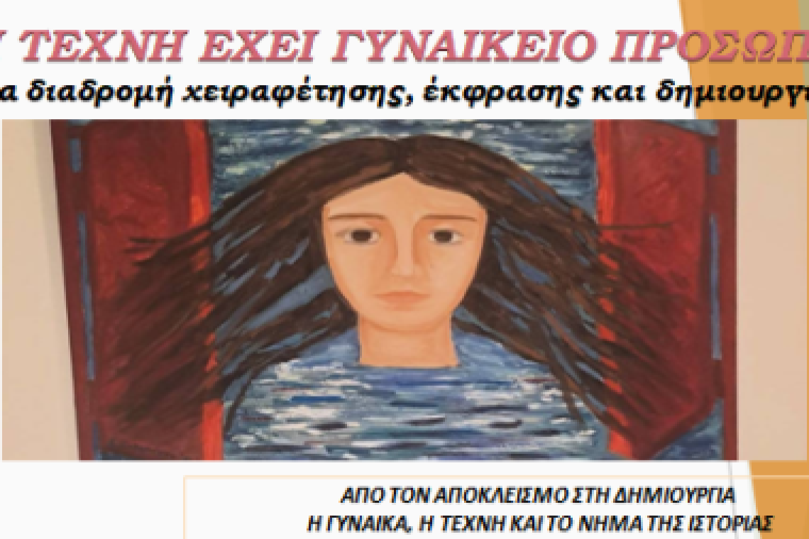 Ιωάννινα: «Η ΤΕΧΝΗ ΕΧΕΙ ΓΥΝΑΙΚΕΙΟ ΠΡΟΣΩΠΟ»- Μια διαδρομή χειραφέτησης, έκφρασης και δημιουργίας