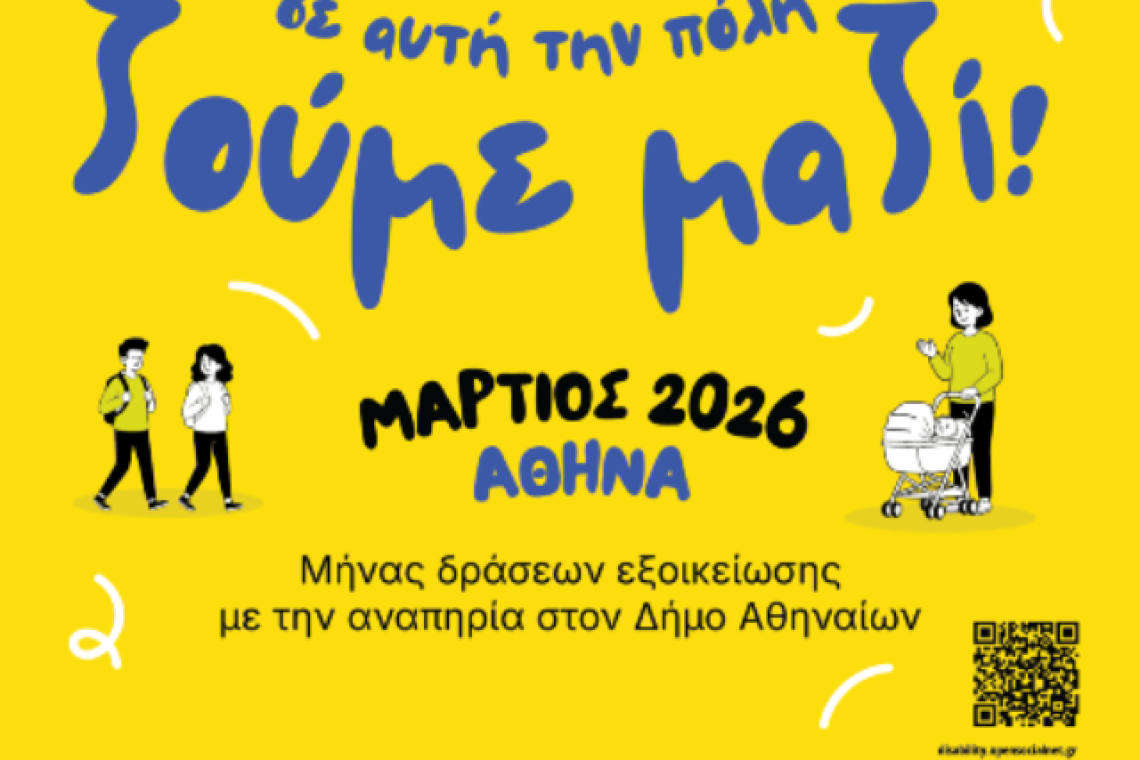 Χάρης Δούκας: «Στην Αθήνα ζούμε μαζί. Για δεύτερη συνεχόμενη χρονιά, αφιερώνουμε τον Μάρτιο σε δράσεις εξοικείωσης με την αναπηρία»