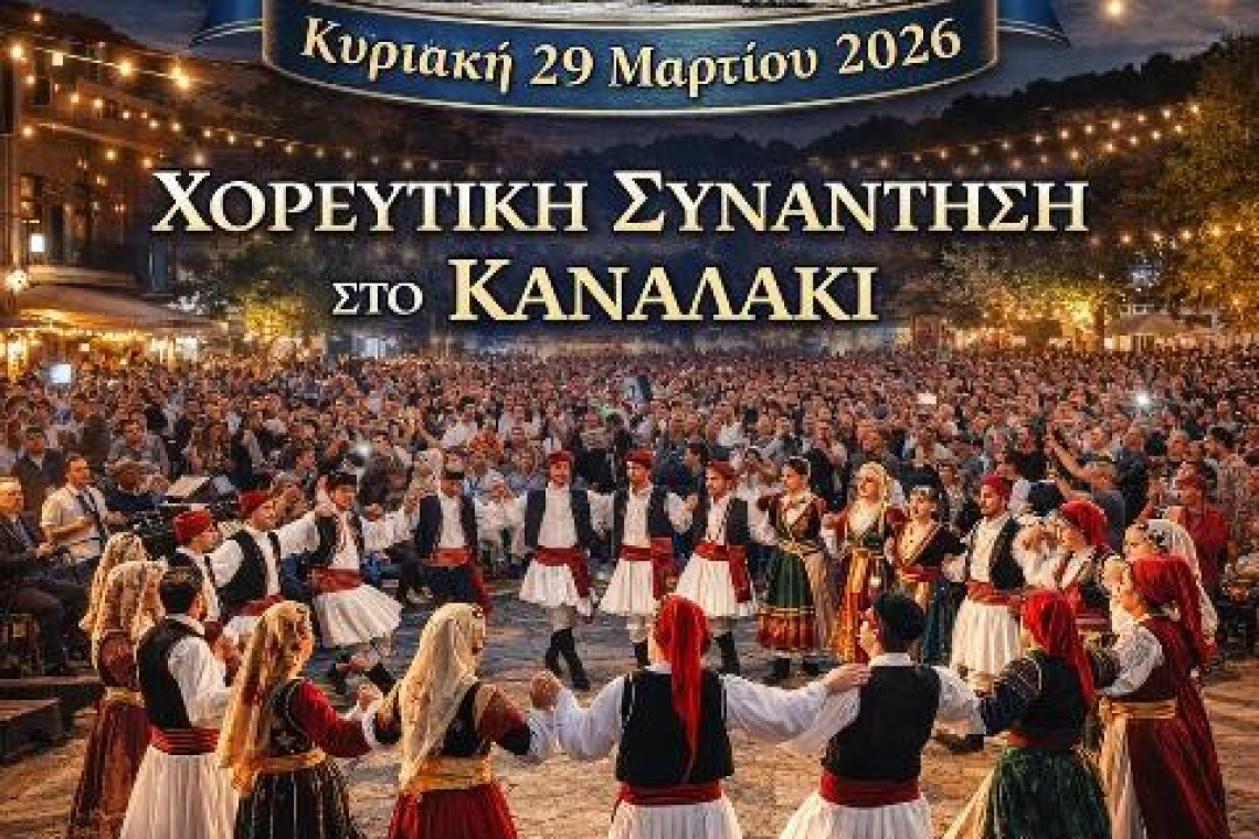 Δήμος Πάργας: Χορευτική συνάντηση στο Καναλάκι "Γιορτή Ελληνικής Παράδοσης"