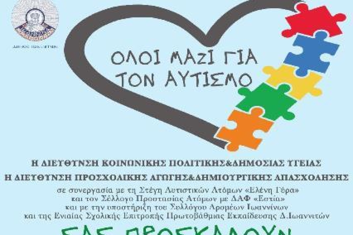 «Όλοι μαζί για τον Αυτισμό» – Τριήμερο δράσεων από τον Δήμο Ιωαννιτών