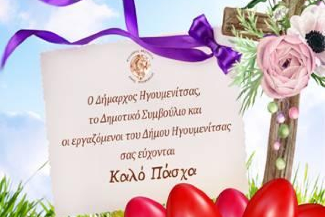 Πασχαλινές Ευχές Δήμου Ηγουμενίτσας