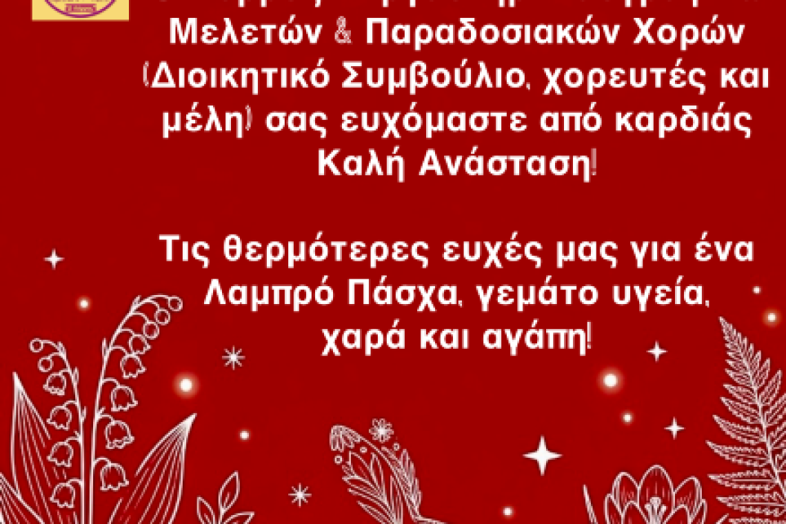 Σύλλογος "Ο Πύρρος"- Εργαστήρι Λαογραφικών Μελετών & Παραδοσιακών Χορών: Ευχές για το Πάσχα