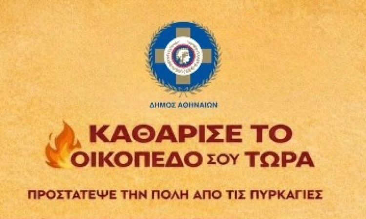 Δήμος Αθηναίων: Έναρξη αντιπυρικής περιόδου από 1η Μαΐου 2026 – Υποχρεωτικός ο καθαρισμός των ιδιωτικών οικοπέδων μέχρι τις 15 Ιουνίου