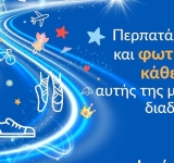 WALK FOR WISHES 2026: ΠΕΡΙΠΑΤΟΣ ΣΤΑ ΙΩΑΝΝΙΝΑ ΓΙΑ ΤΗΝ ΠΑΓΚΟΣΜΙΑ ΗΜΕΡΑ ΕΥΧΗΣ 