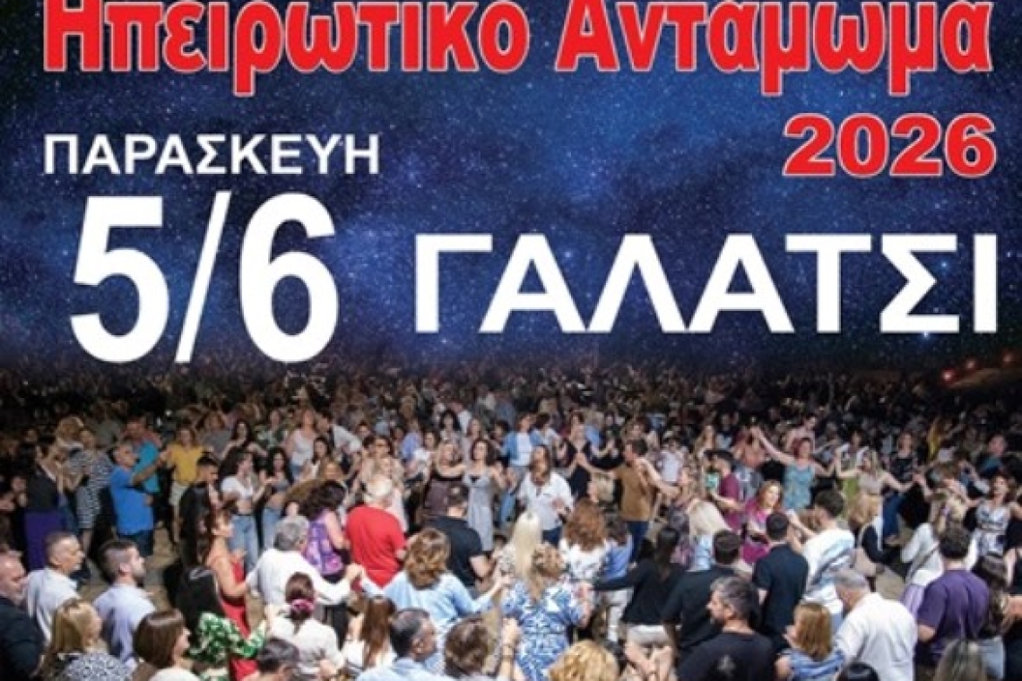 Πολιτιστικός Σύλλογος Ηπειρωτών Γαλατσίου - Λαμπρινής: Πρόσκληση στο "Ηπειρώτικο Αντάμωμα"