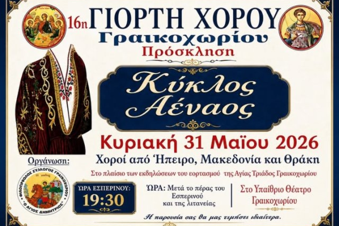 16η Γιορτή Χορού Γραικοχωρίου: ΠΡΟΣΚΛΗΣΗ 