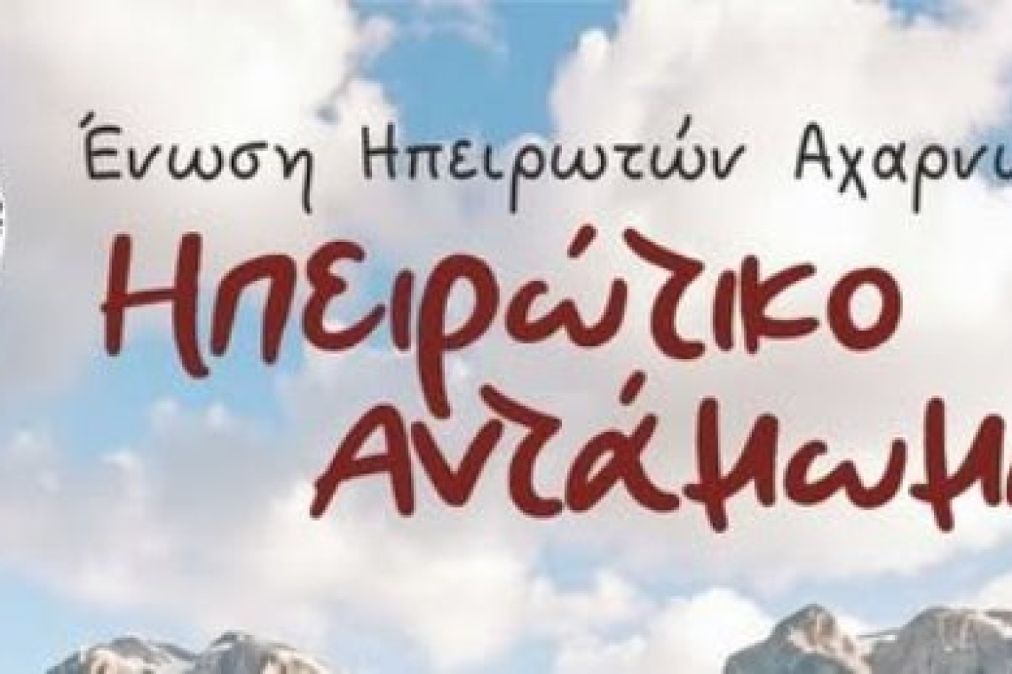 Ένωση Ηπειρωτών Αχαρνών: Ηπειρώτικο Αντάμωμα