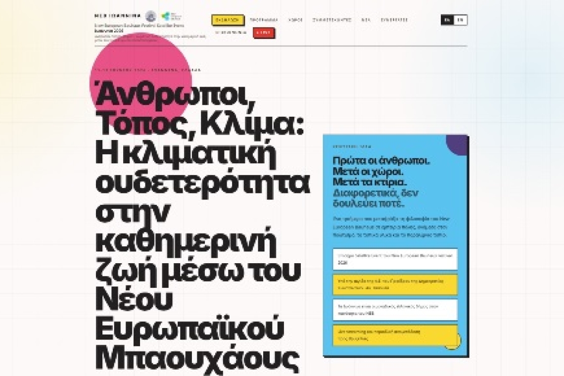 Όλα έτοιμα για το επίσημο δορυφορικό φεστιβάλ του New European Bauhaus 2026 στα Ιωάννινα - Αναλυτικά το πρόγραμμα στην ιστοσελίδα της εκδήλωσης
