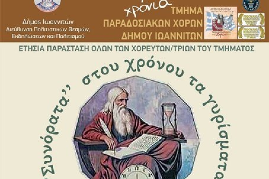 Τμήμα Παραδοσιακών Χορών Δήμου Ιωαννιτών: Πρόσκληση στην ετήσια παράσταση «Συνόρατα στου χρόνου τα γυρίσματα»