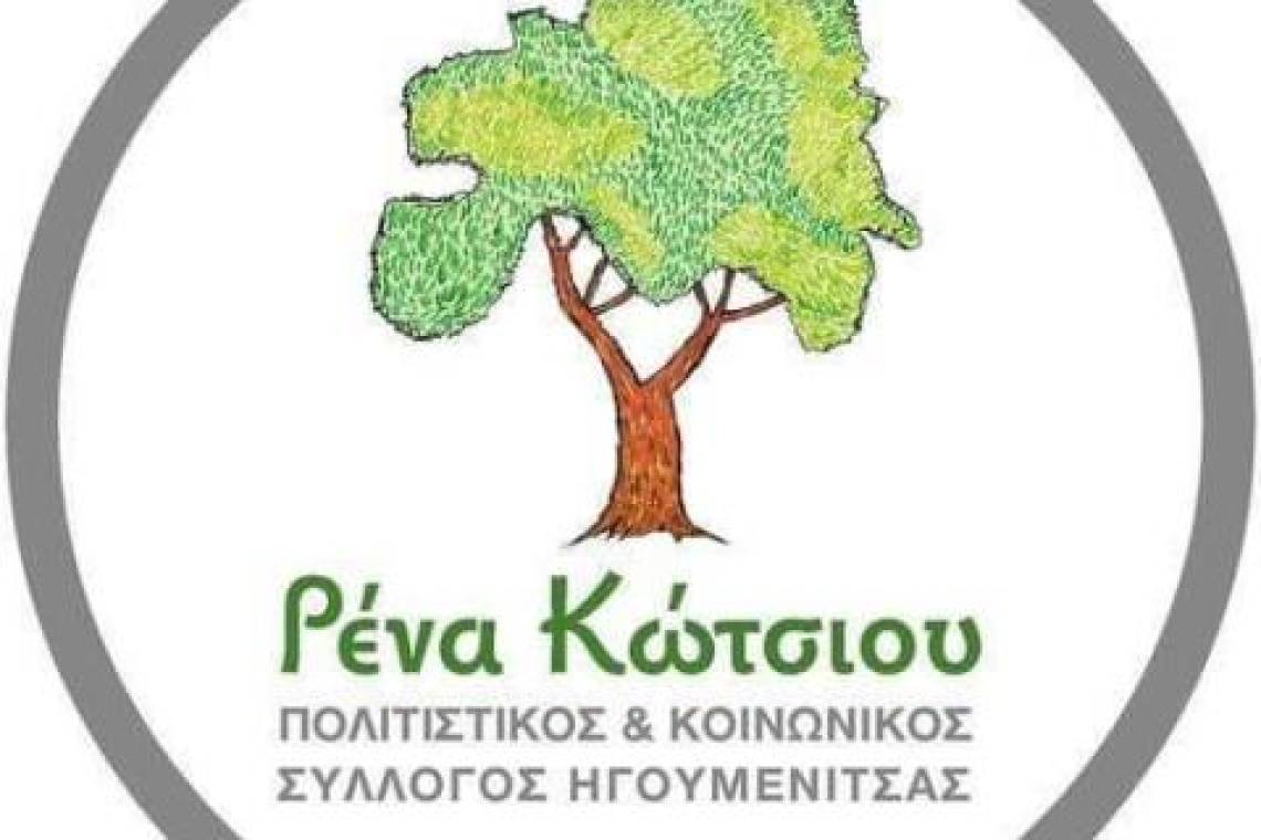 Ρένα Κώτσιου ΠΟΛΙΤΙΣΤΙΚΟΣ & ΚΟΙΝΩΝΙΚΟΣ ΣΥΛΛΟΓΟΣ ΗΓΟΥΜΕΝΙΤΣΑΣ: Πρόσκληση στο 5ο Χορωδιακό Φεστιβάλ