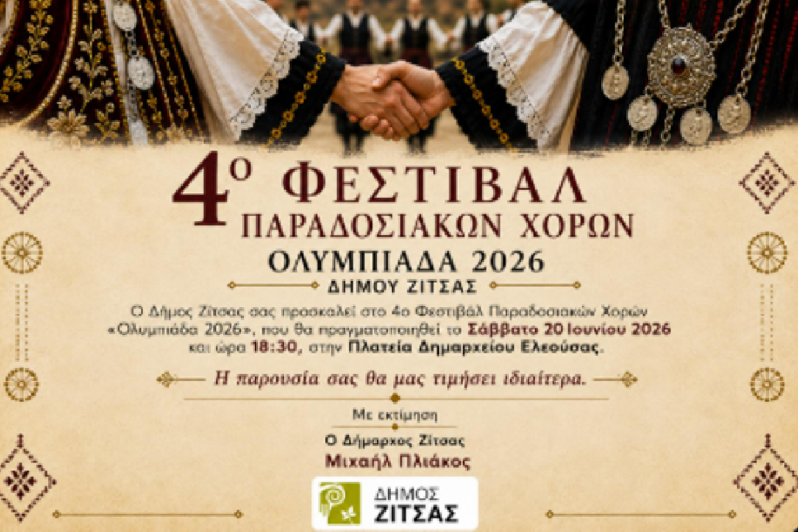 ΔΗΜΟΣ ΖΙΤΣΑΣ: Προσκλήσεις για εκδηλώσεις ΣΑΒΒΑΤΟ - ΚΥΡΙΑΚΗ 20 -21 ΙΟΥΝΙΟΥ