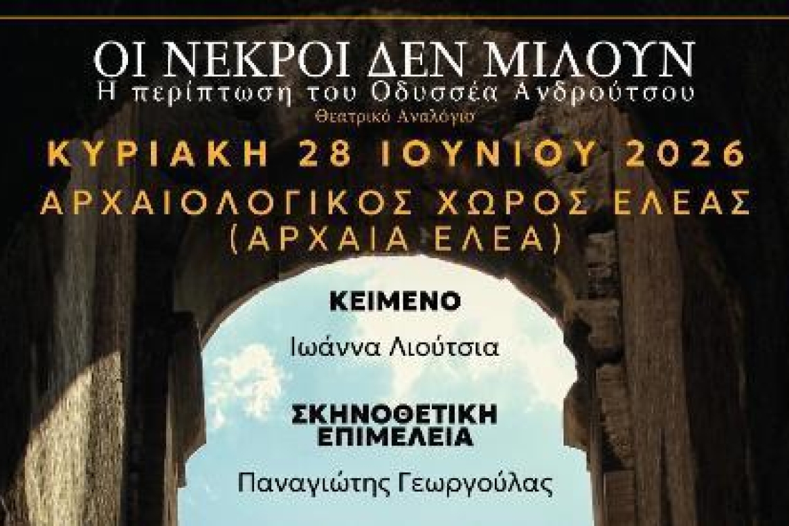 Το Θεατρικό Σχήμα ΑΩ παρουσιάζει το θεατρικό αναλόγιο «Οι νεκροί δεν μιλούν: Η Περίπτωση του Οδυσσέα Ανδρούτσου» της Ιωάννας Λιούτσια