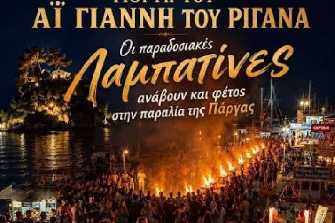 Δήμος Πάργας: Αναβιώνει το έθιμο του Αϊ Γιάννη του Ριγανά στην Πάργα με τις παραδοσιακές Λαμπατίνες