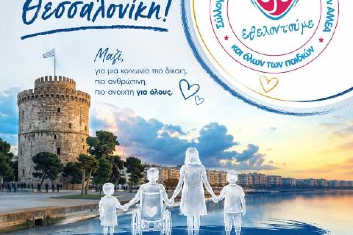 ΣΥΛΛΟΓΟΣ ΕΘΕΛΟΝΤΟΥΜΕ: Η οικογένεια του «Εθελοντούμε» μεγαλώνει… και έρχεται στη Θεσσαλονίκη!