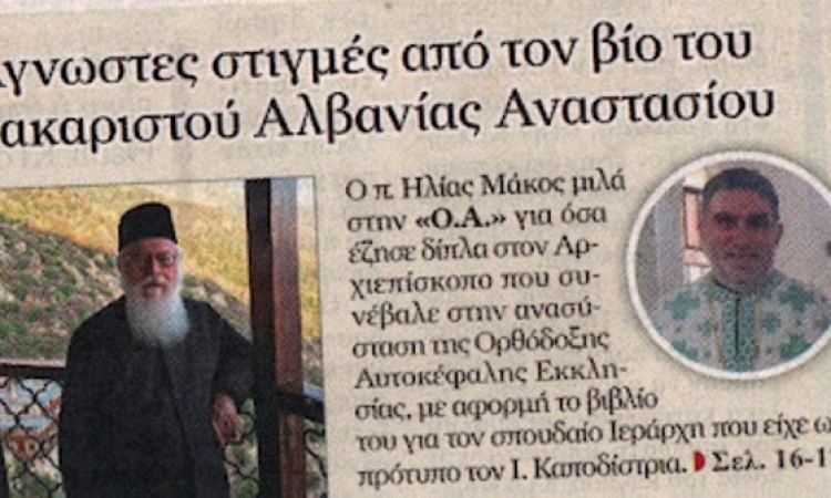 Αφιέρωμα στο βιβλίο του π. Ηλία Μάκου για τον Αναστάσιο από την 