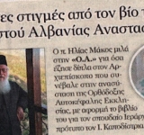 Αφιέρωμα στο βιβλίο του π. Ηλία Μάκου για τον Αναστάσιο από την 