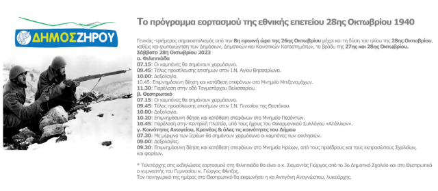 programma-eortasmoy-28is-oktovrioy-dimos-ziroy-1024x446.png