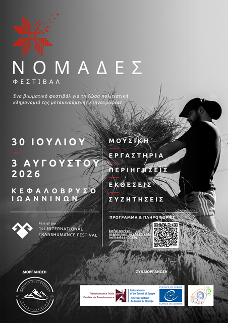 ΑΦΙΣΑ_ΦΕΣΤΙΒΑΛ_ΝΟΜΑΔΕΣ.png