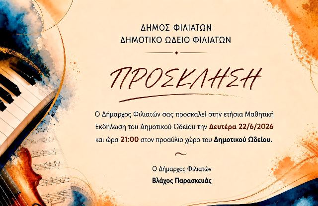 ΠΡΟΣΚΛΗΣΗ_ΩΔΕΙΟ_ΦΙΛΙΑΤΩΝ.jpg